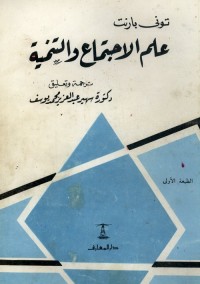 علم الاجتماع والتنمية